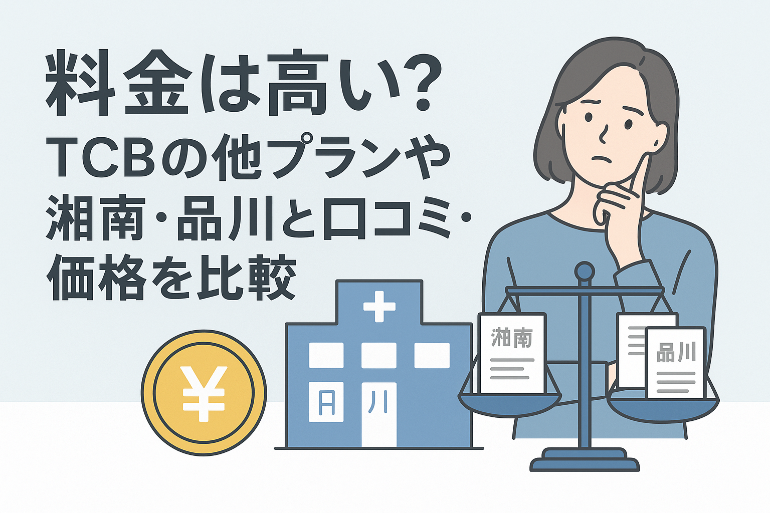 料金は高い？TCBの他プランや湘南・品川と口コミ・価格を比較