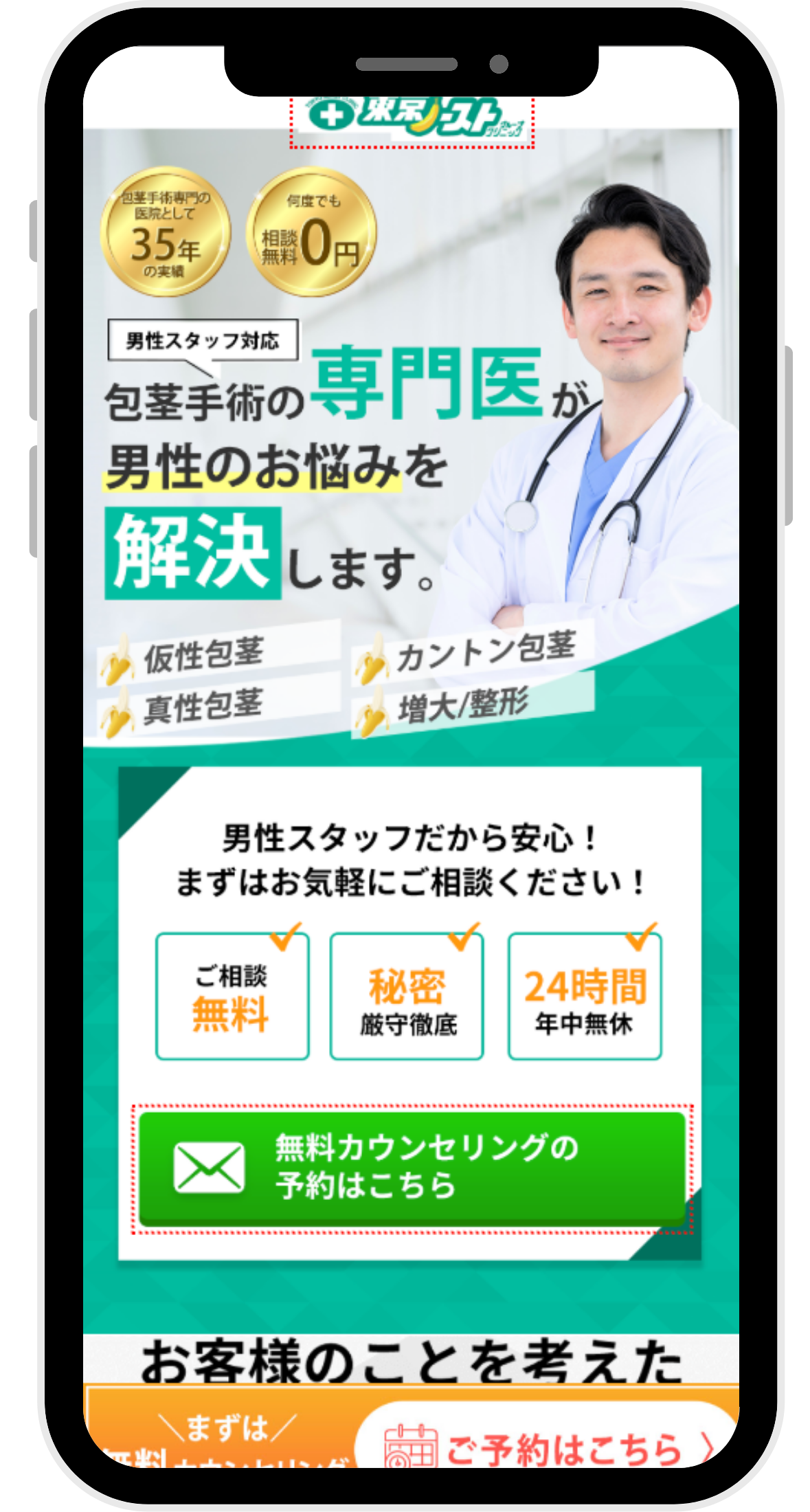 東京ノーストクリニックの包茎手術のオンラインカウンセリング予約画面のイラスト画像