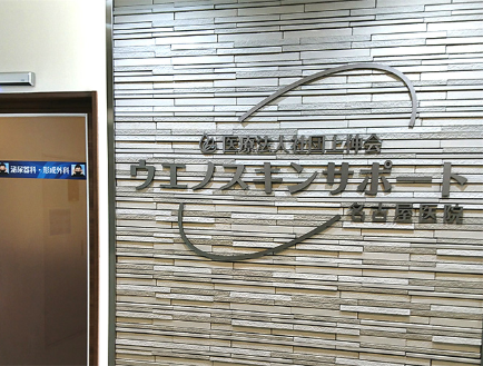 東京上野クリニック 名古屋医院の院内画像3