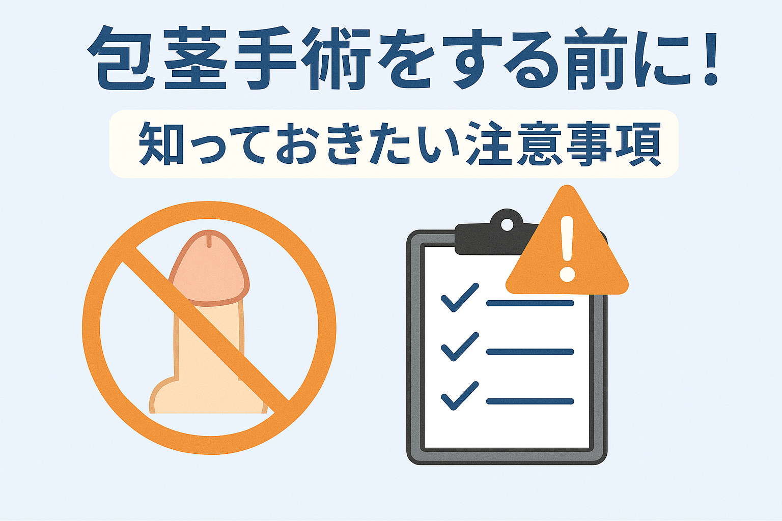 包茎手術をする前に！知っておきたい注意事項