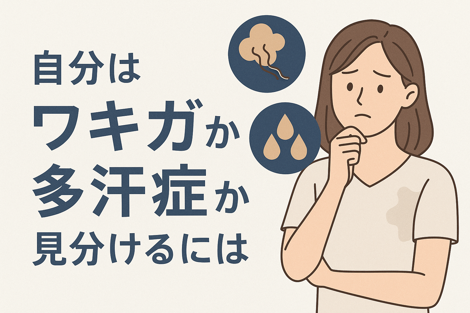 自分はワキガか多汗症か見分けるには
