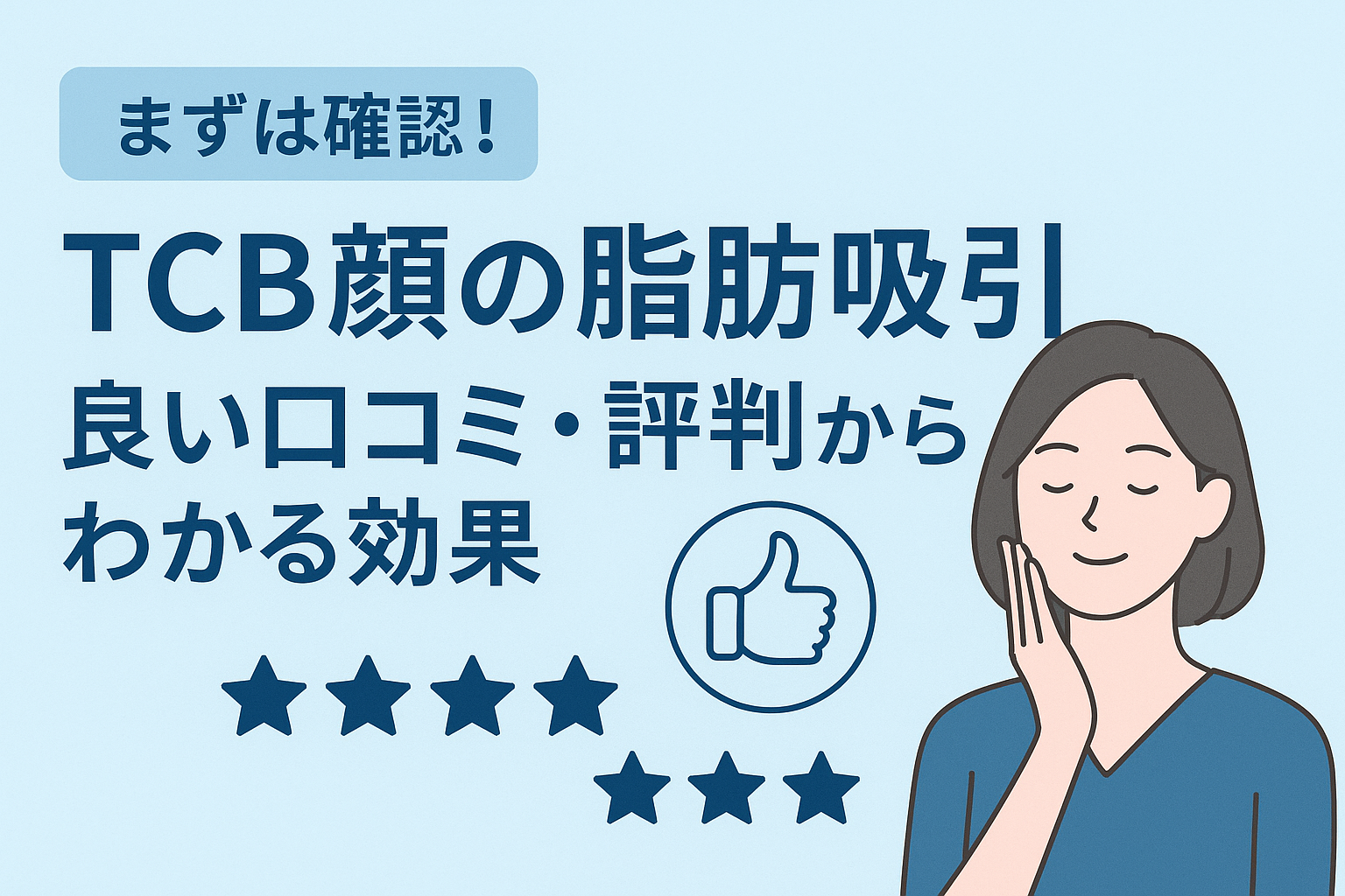 まずは確認!TCB顔の脂肪吸引の良い口コミ・評判からわかる効果