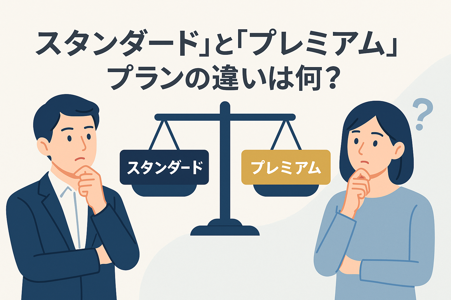 「スタンダード」と「プレミアム」プランの違いは何?