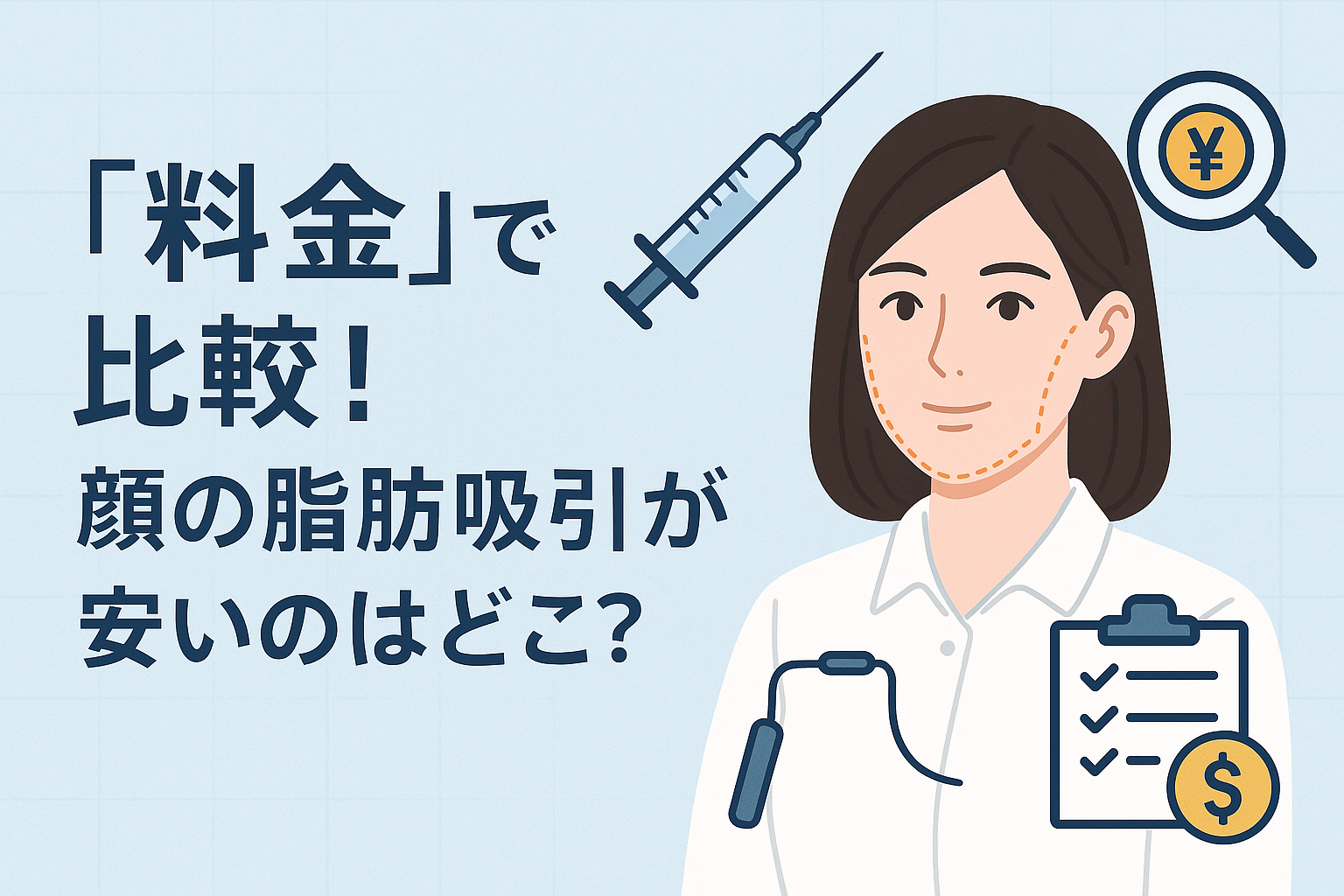 「料金」で比較!顔の脂肪吸引が安いのはどこ?