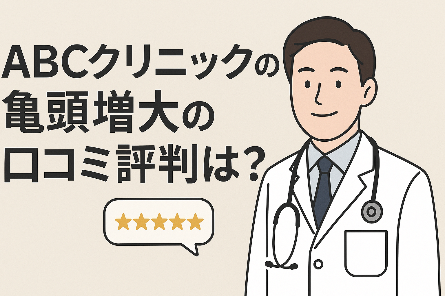 ABCクリニックの亀頭増大の口コミ評判は？
