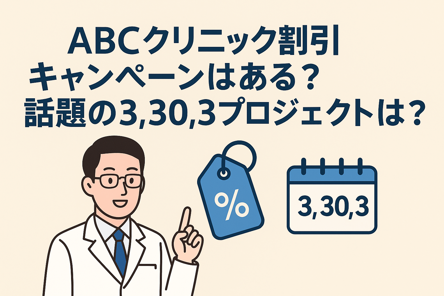 ABCクリニックの割引キャンペーンはある？話題の3,30,3プロジェクトとは？