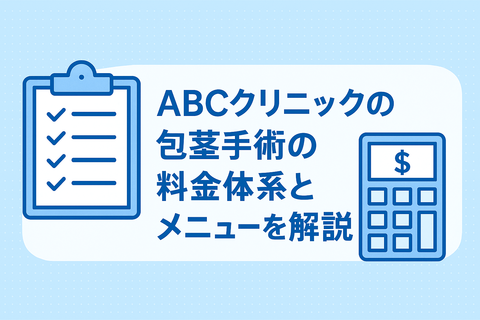 ABCクリニックの包茎手術の料金体系とメニューを解説