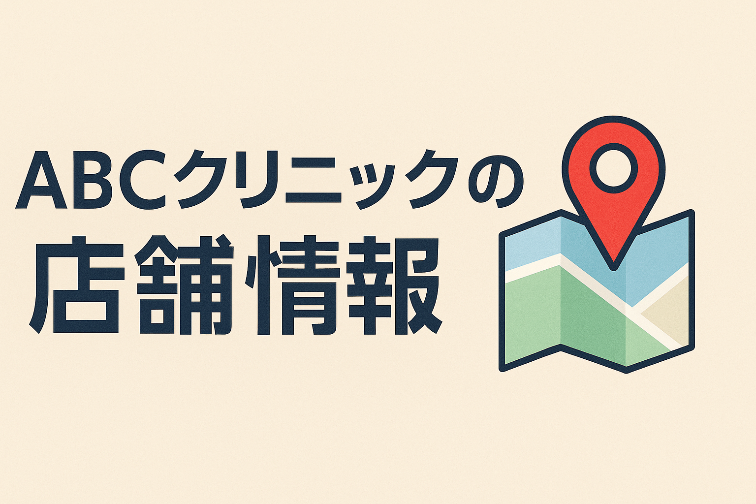 ABCクリニックの店舗情報