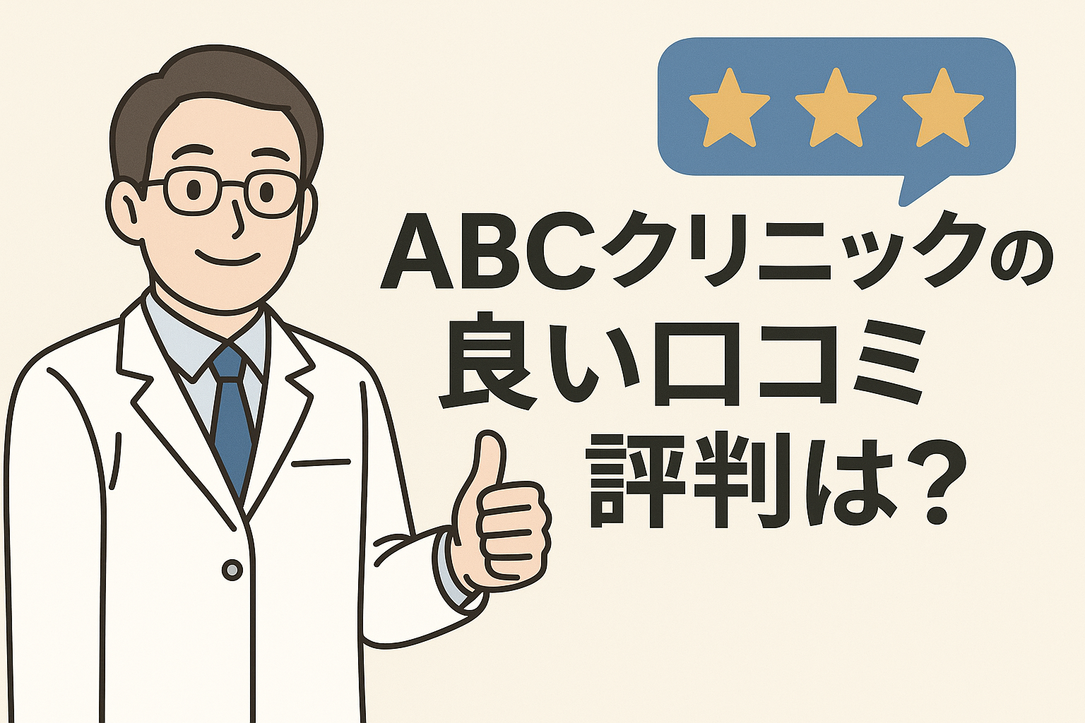 ABCクリニックの良い口コミ評判は？