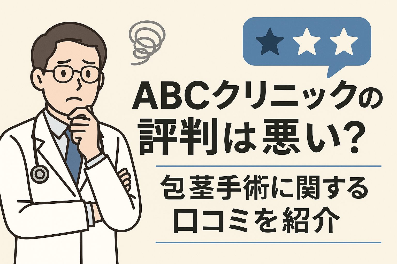 ABCクリニックの評判は悪い？包茎手術に関する口コミを紹介