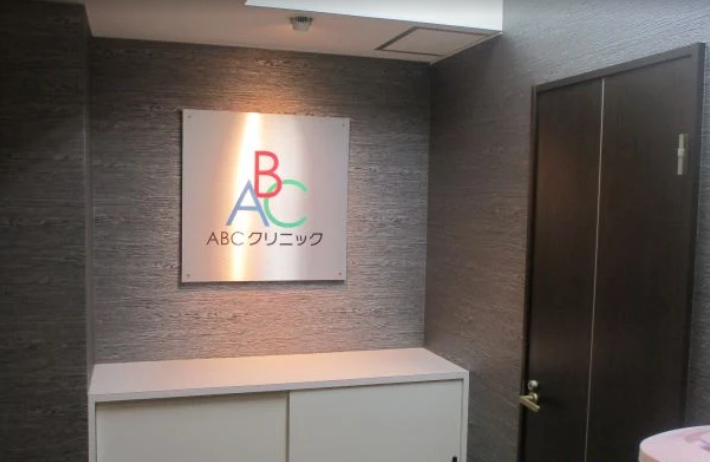 ABCクリニック 名古屋院の院内画像1