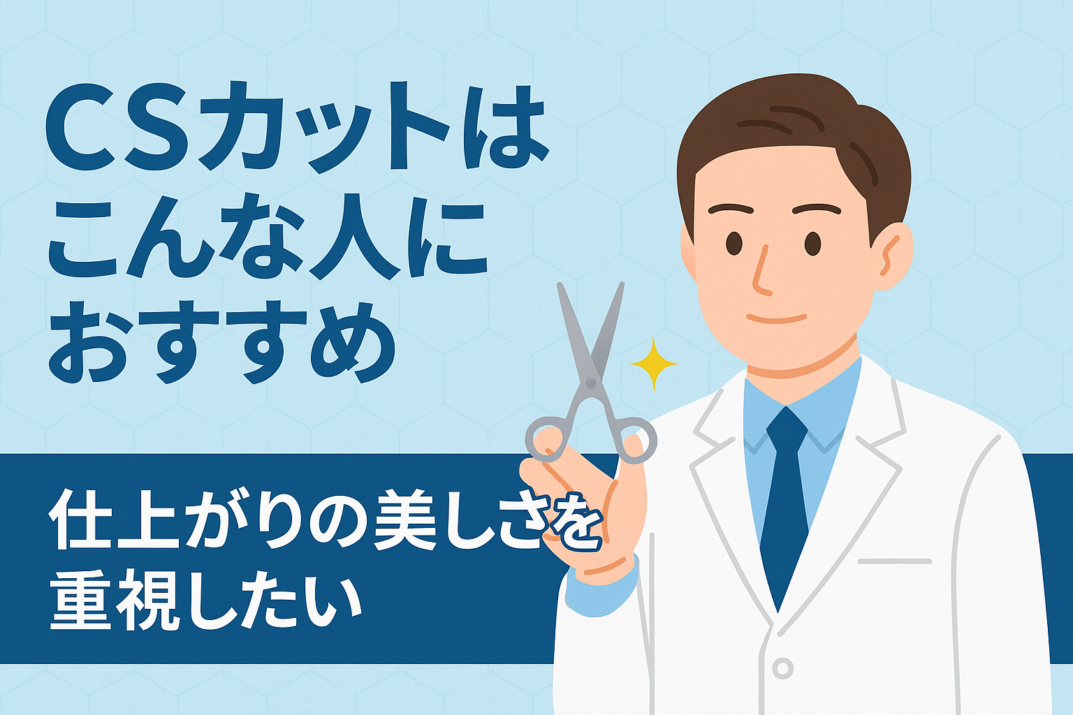 CSカットはこんな人におすすめ