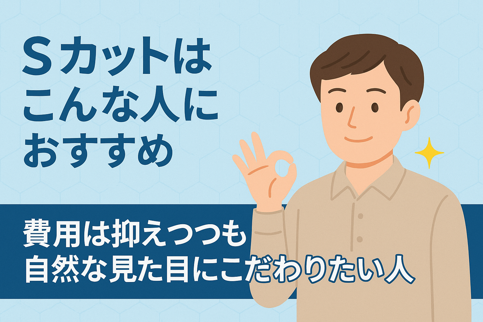 ABCクリニックのSカットとは？