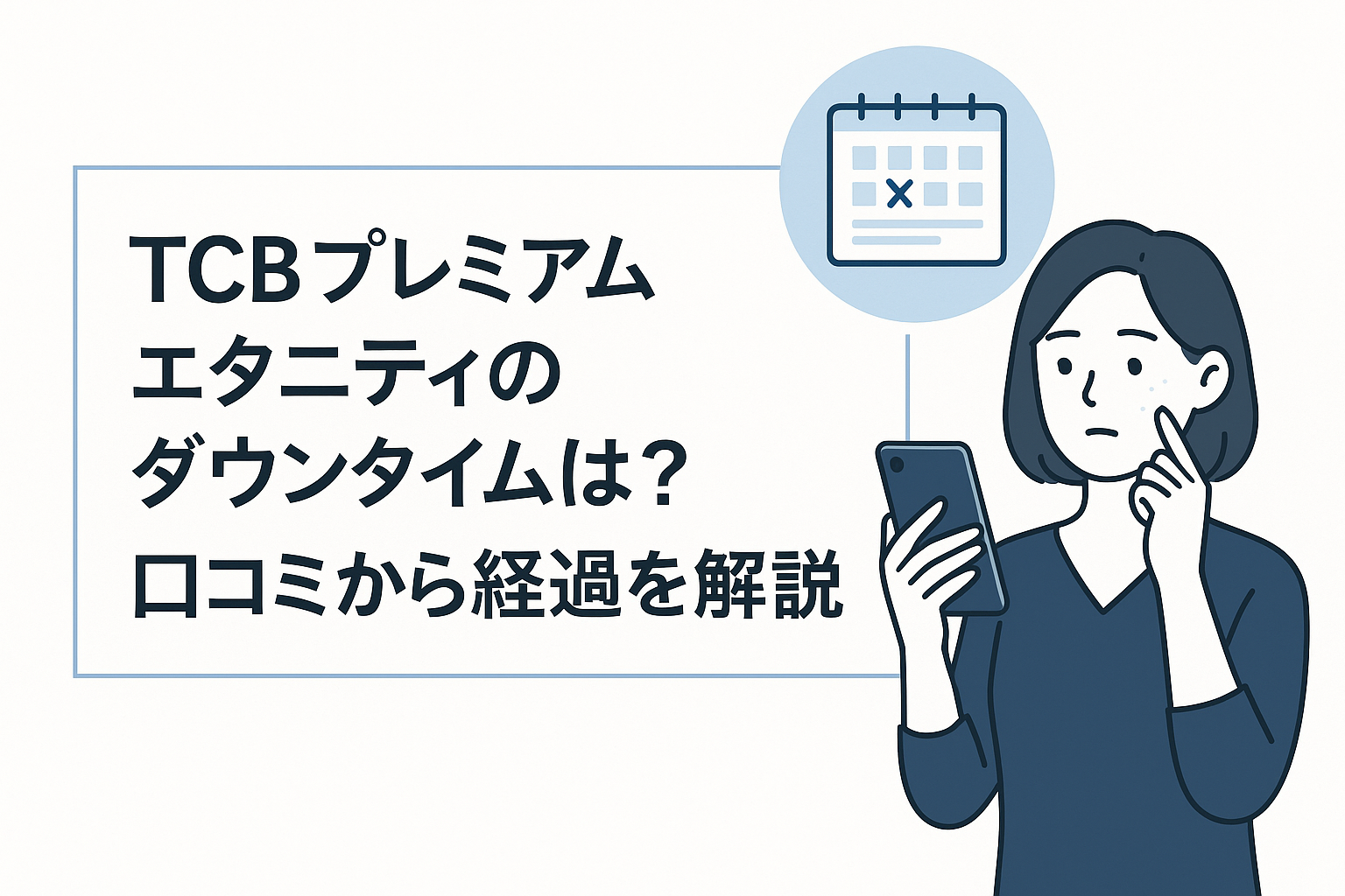 TCBプレミアムエタニティのダウンタイムは？口コミから経過を解説