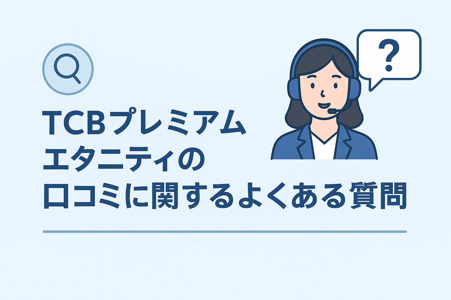 TCBプレミアムエタニティの口コミに関するよくある質問