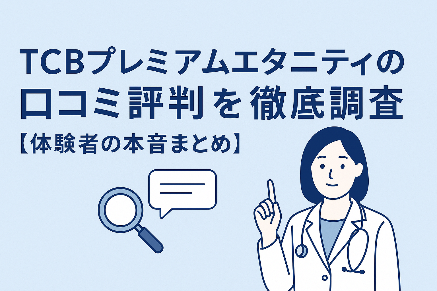 TCBプレミアムエタニティの口コミ評判を徹底調査【体験者の本音まとめ】