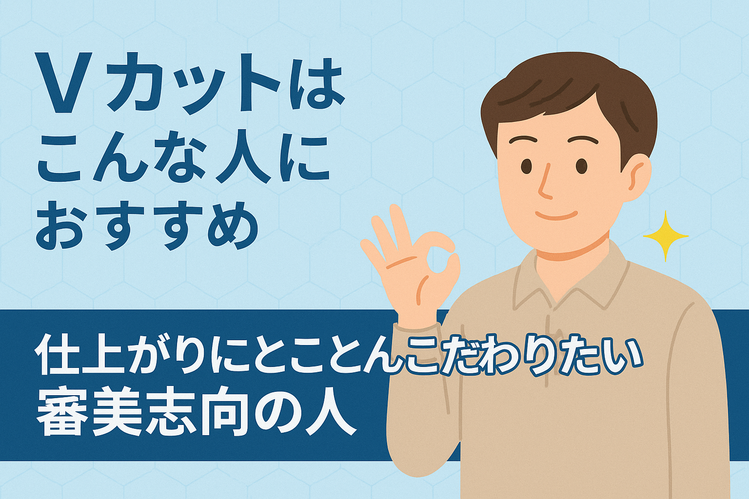 ABCクリニックのVカットとは？