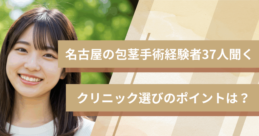 の包茎手術経験者37人に聞いた！クリニック選びで重視したポイントは？