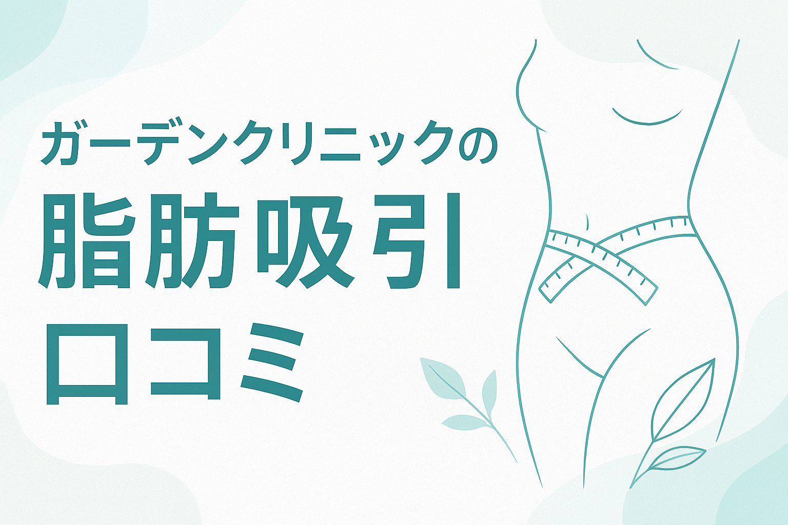 ガーデンクリニックの脂肪吸引に関する口コミ