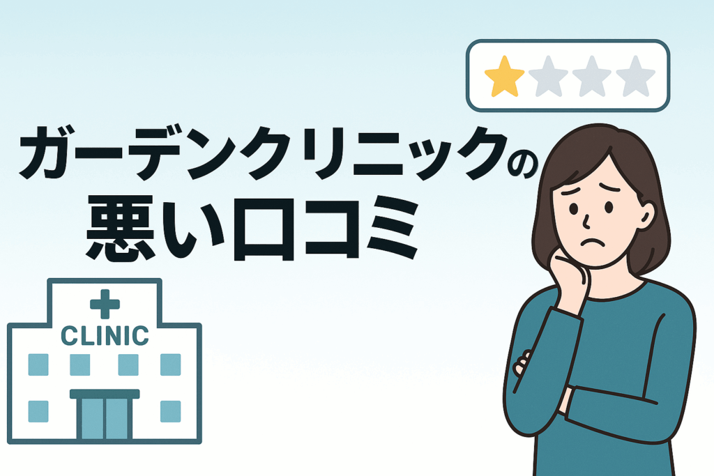 ガーデンクリニックの悪い口コミ