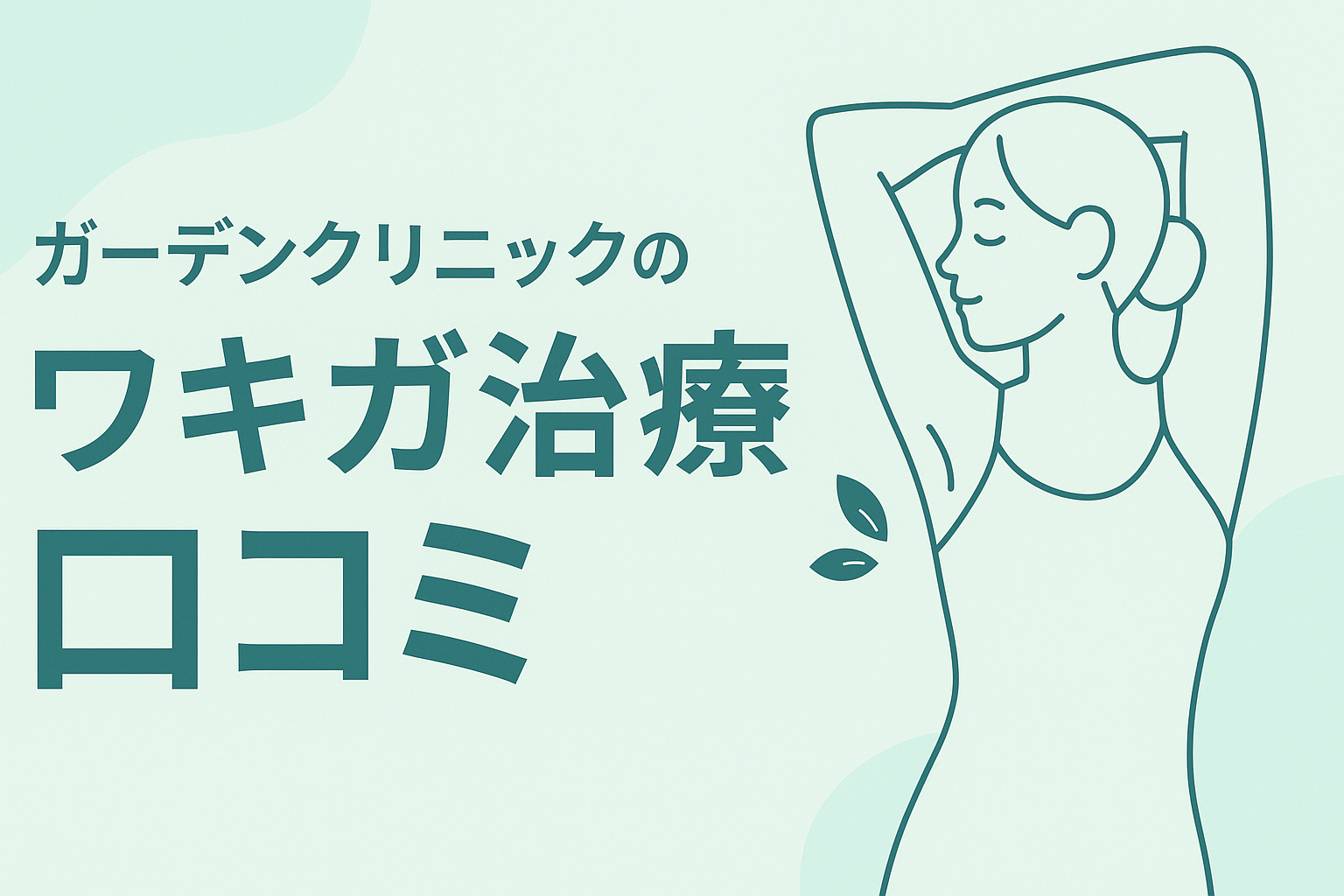 ガーデンクリニックのワキガ治療に関する口コミ