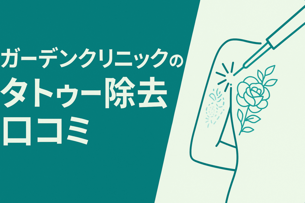 ガーデンクリニックのタトゥー除去に関する口コミ