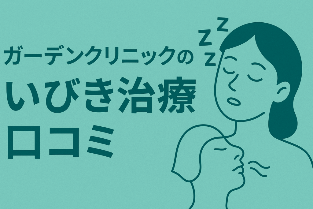 ガーデンクリニックのいびき治療に関する口コミ