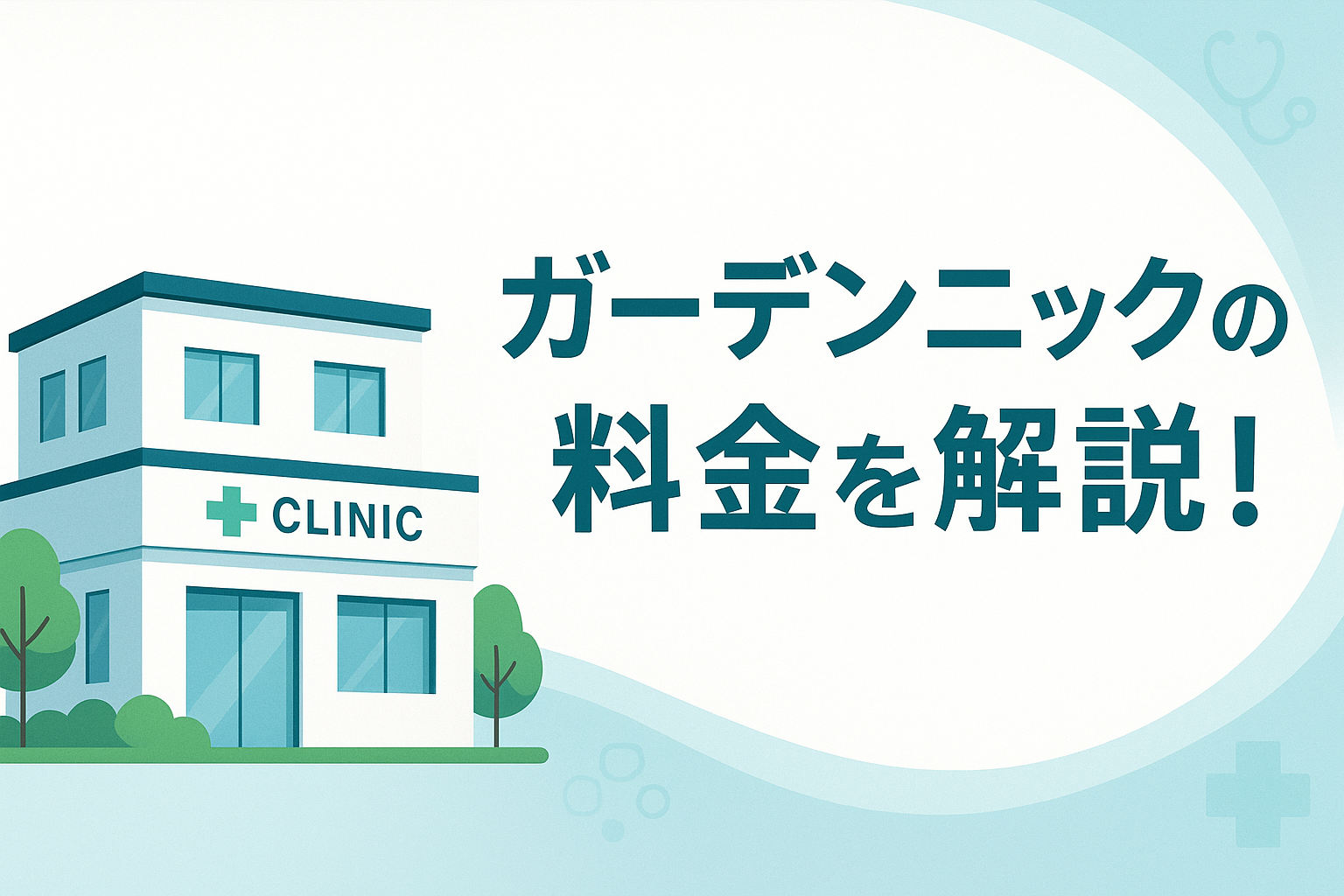 ガーデンクリニックの料金を解説！