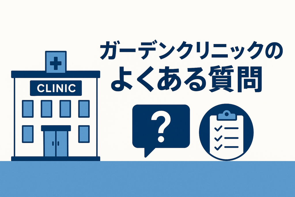 ガーデンクリニックのよくある質問