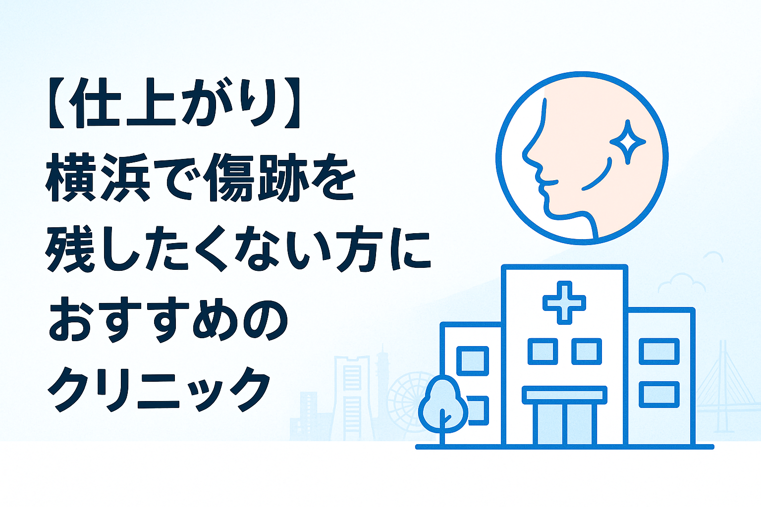 　【仕上がり】横浜で傷跡を残したくない方におすすめのクリニック