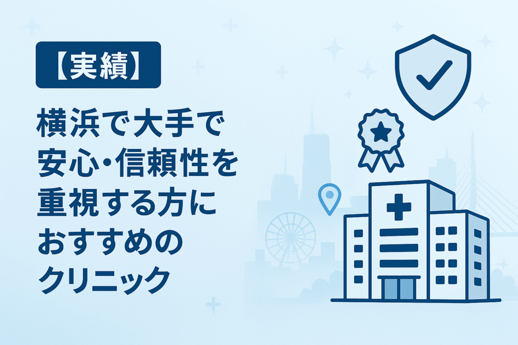 【実績】横浜で大手で安心・信頼性を重視する方におすすめのクリニック
