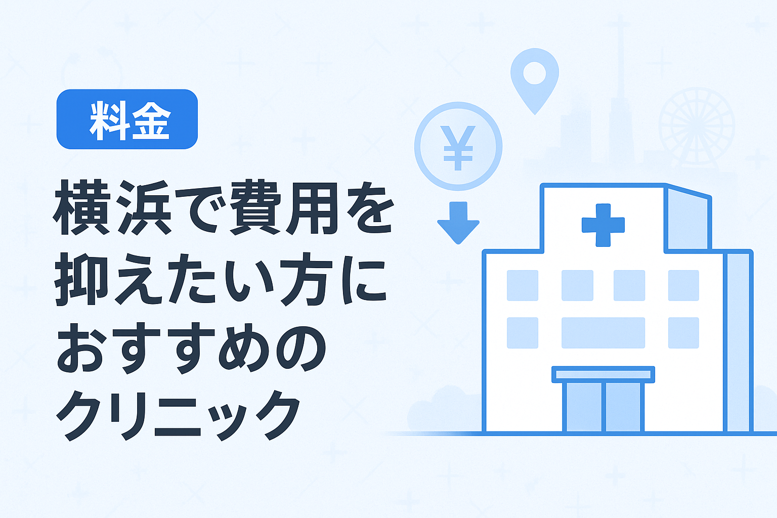 【料金】横浜で費用を抑えたい方におすすめのクリニック