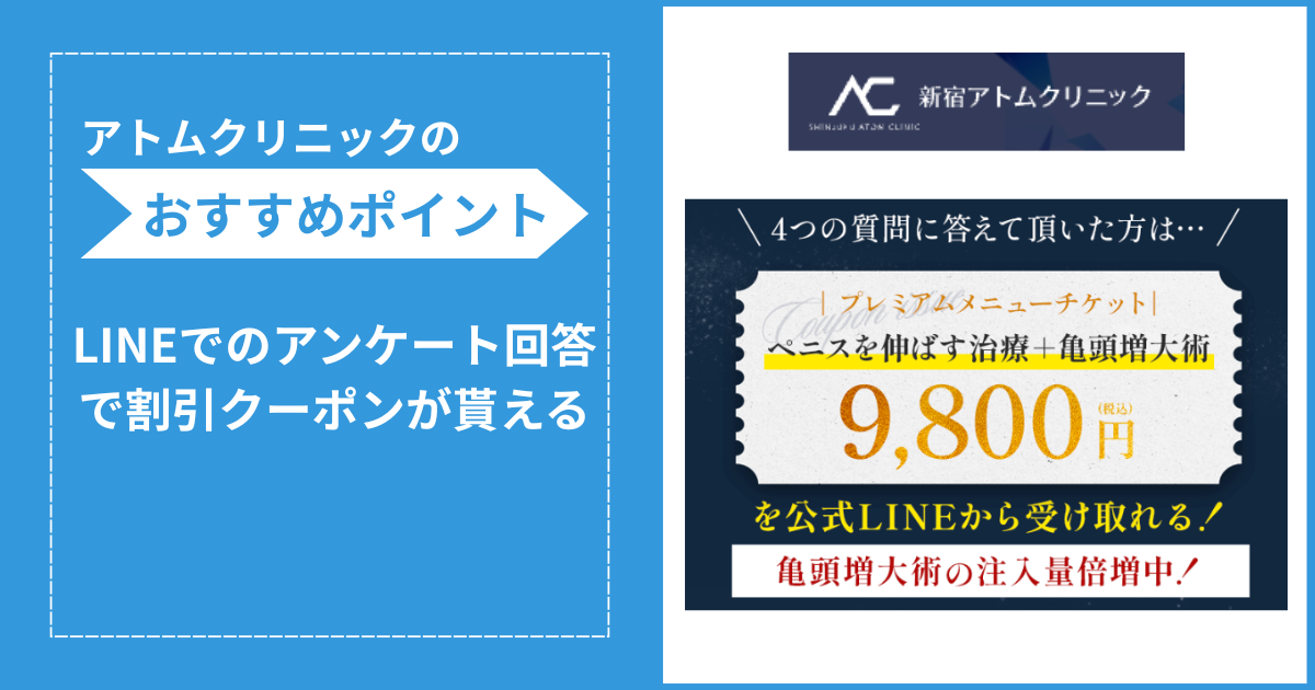 アトムクリニックの包茎手術に関する詳細な画像