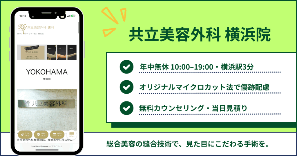共立美容外科 横浜院