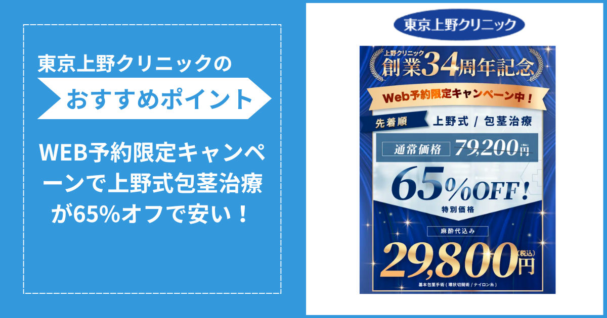 東京上野クリニックの包茎手術に関する詳細な画像