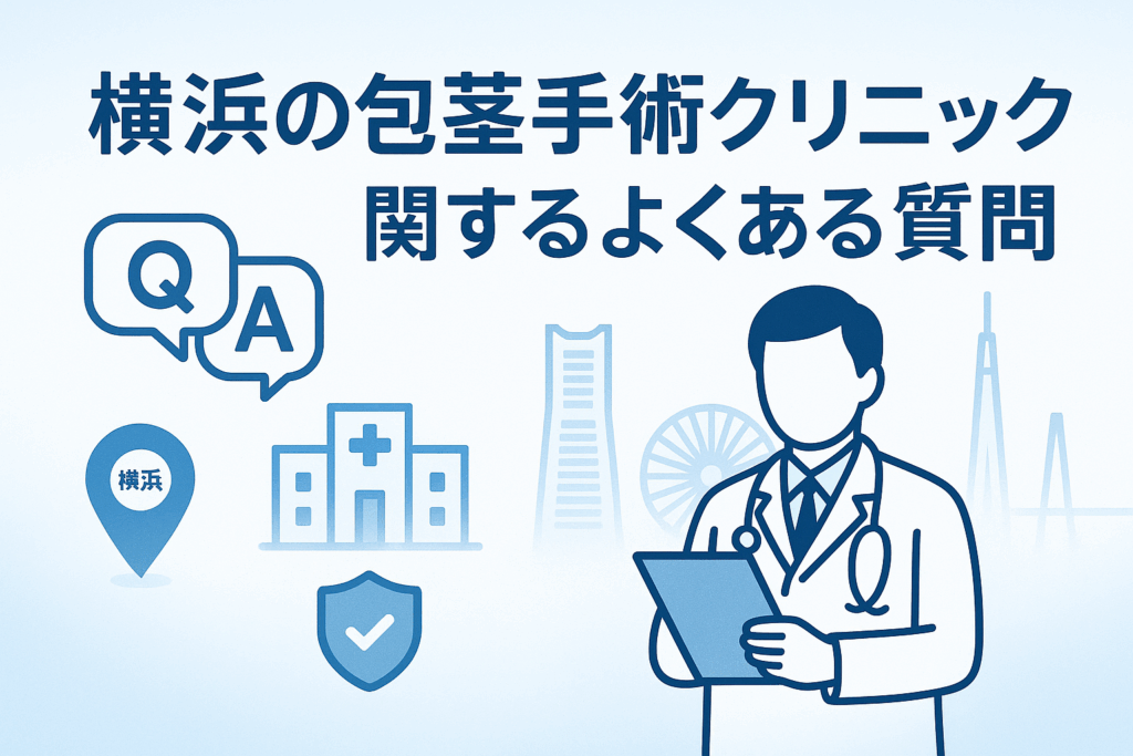 横浜の包茎手術クリニックに関するよくある質問