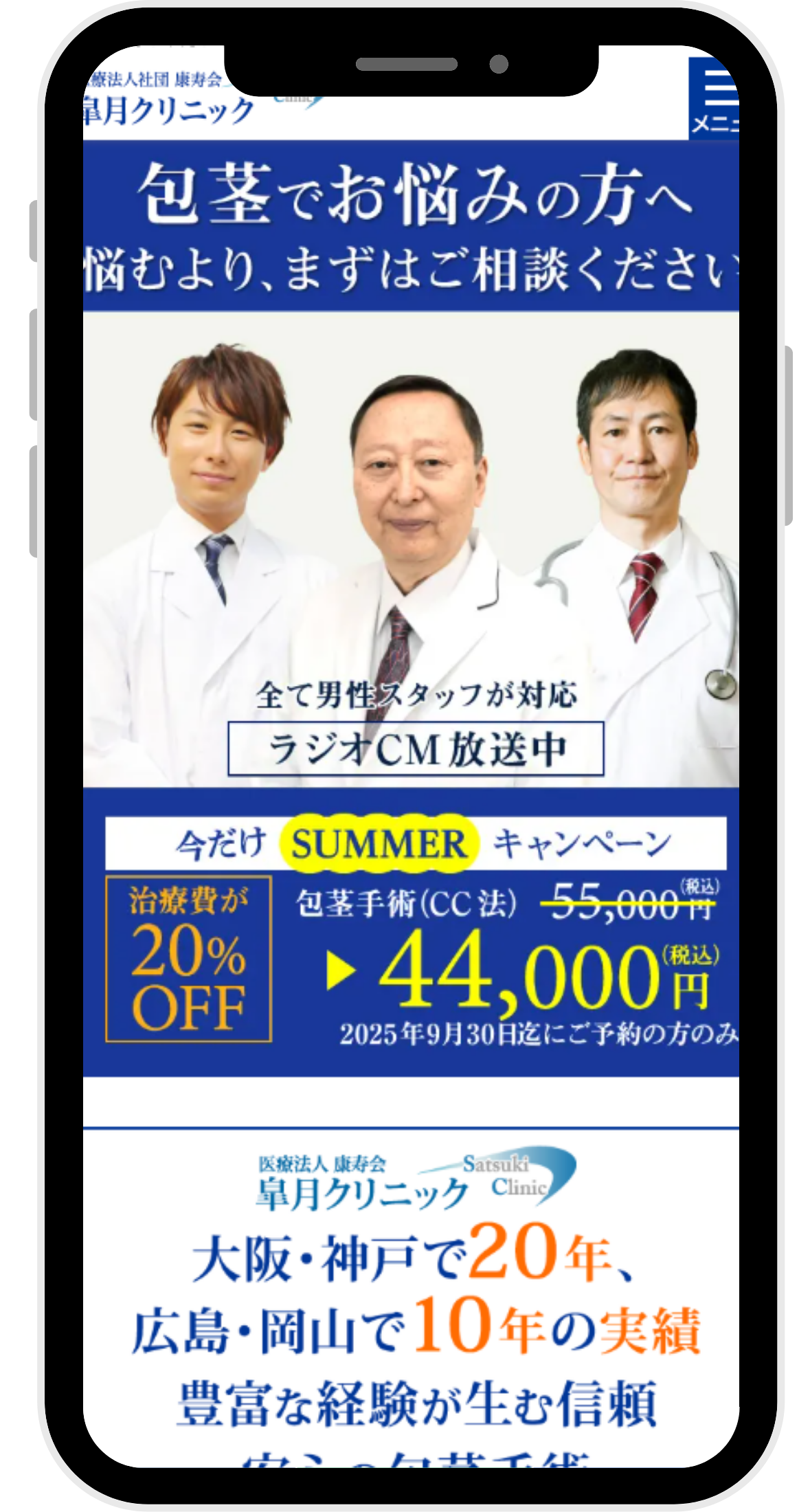 皐月クリニックの包茎手術に関する画像