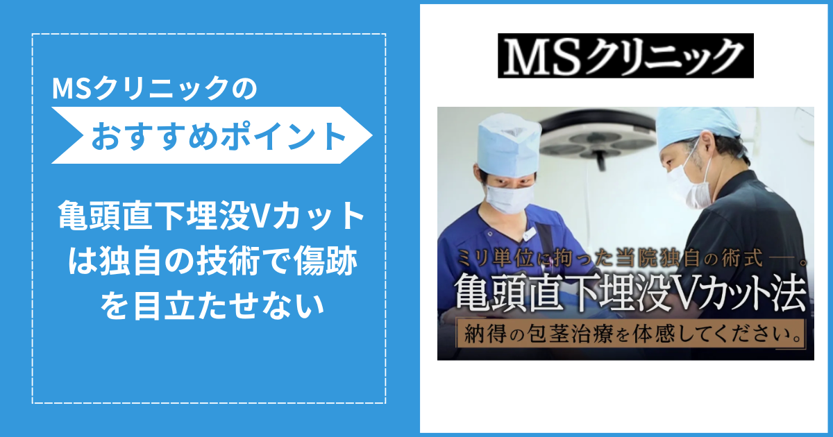 MSクリニックの包茎手術の詳細に関する画像