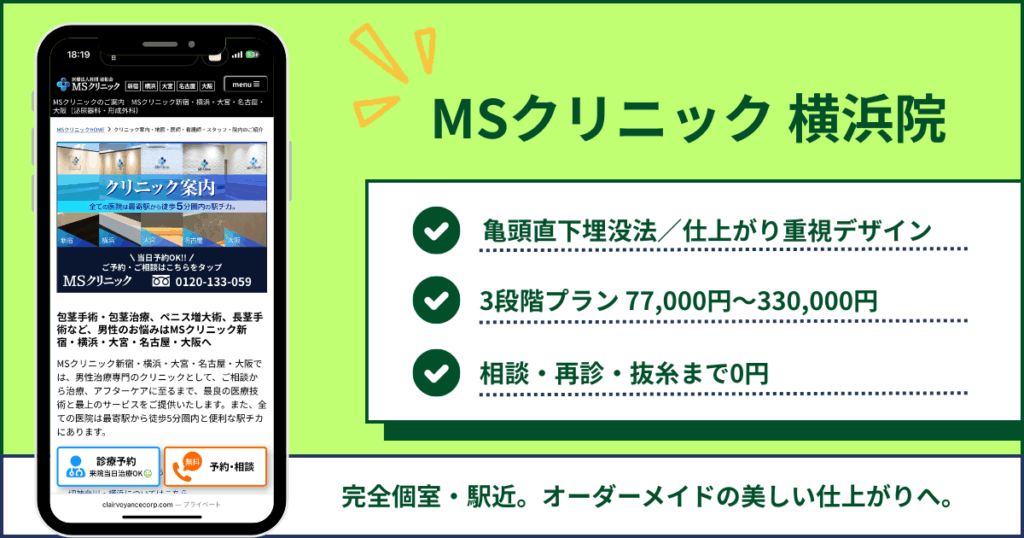 MSクリニック 横浜院