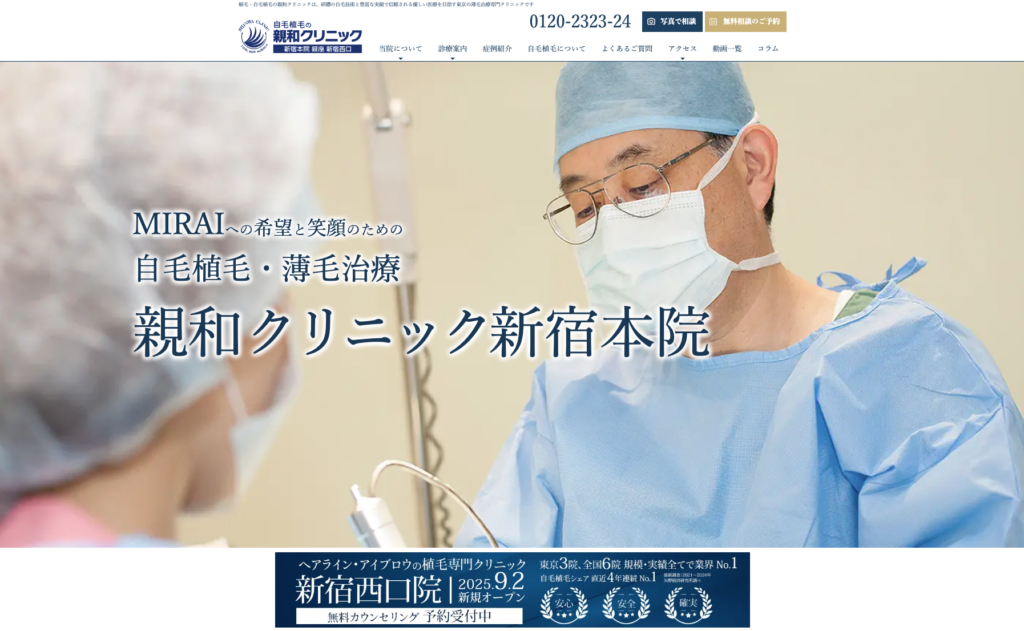 親和クリニックの自毛植毛に関する画像