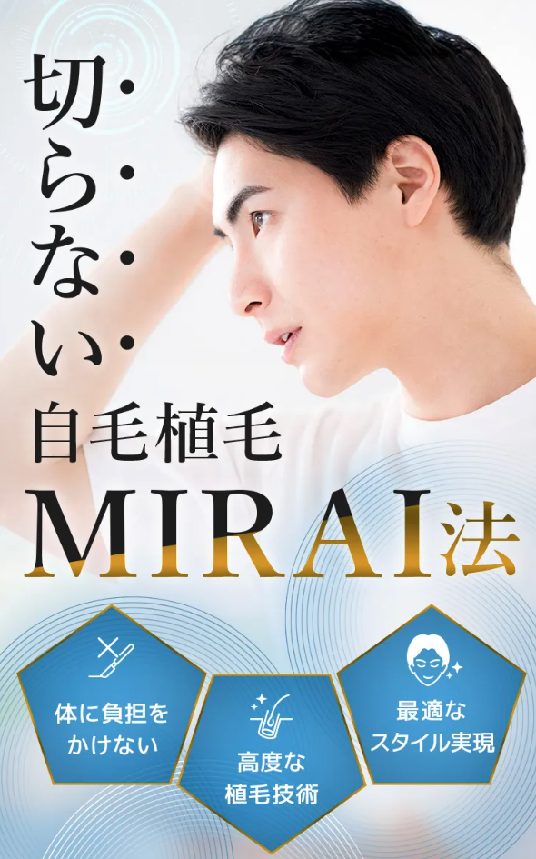 親和クリニックのMIRAI法に関する画像