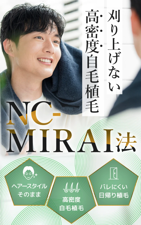 親和クリニックのNC-MIRAI法に関する画像