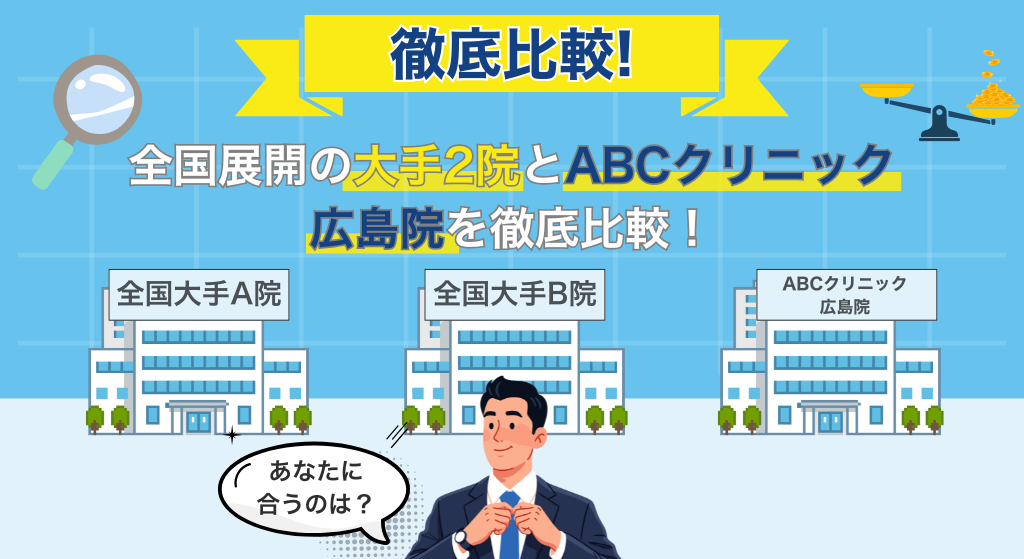 全国展開の大手とABCクリニック広島院を徹底比較！ あなたに合うのは？