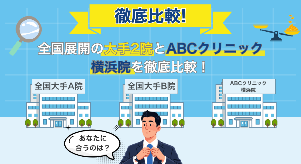 全国展開の大手とABCクリニック横浜院を徹底比較！ あなたに合うのは？