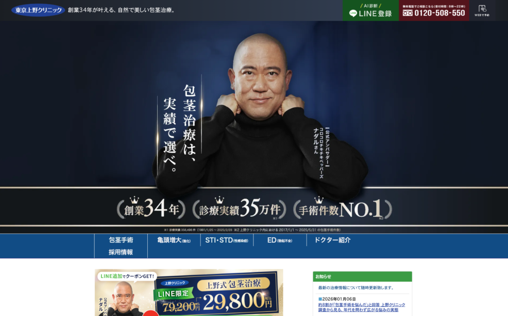 東京上野クリニックの包茎治療に関する画像