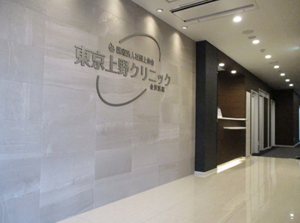東京上野クリニック金沢医院の院内画像