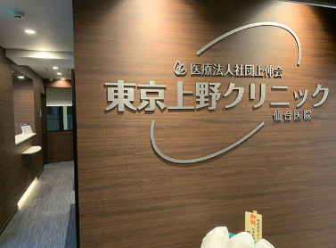 東京上野クリニック仙台医院の院内画像