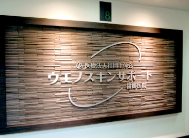 東京上野クリニック福岡医院の院内画像