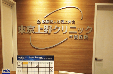 東京上野クリニック千葉院の院内画像