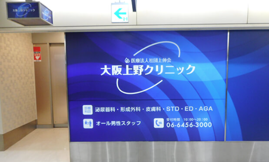 東京上野クリニック大阪院の院内画像